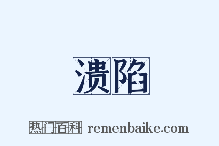 溃陷是什么意思的图片